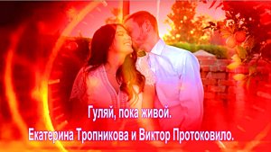 Гуляй, Пока Живой! Екатерина Тропникова и Виктор Протоковило.