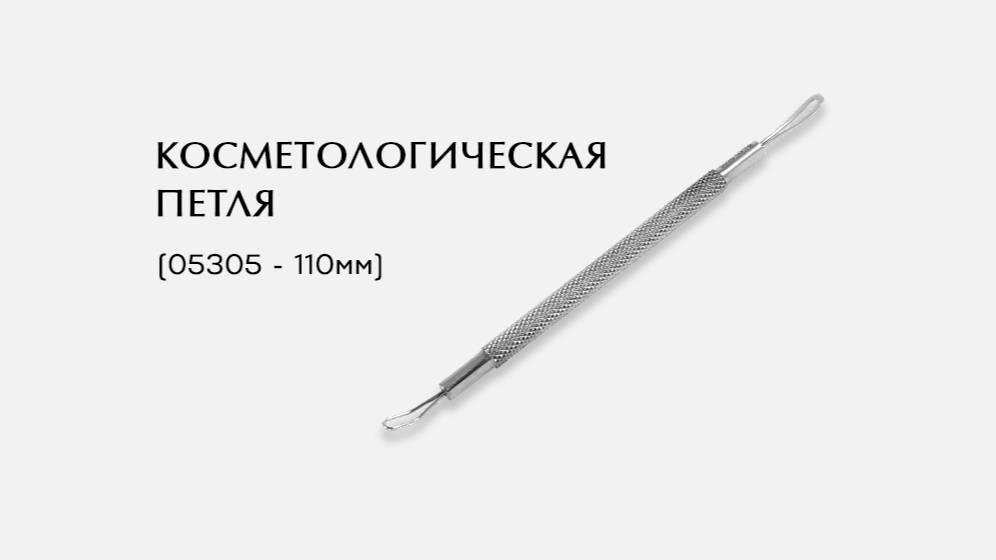 Косметологическая петля, (05305-Р ; 110мм)