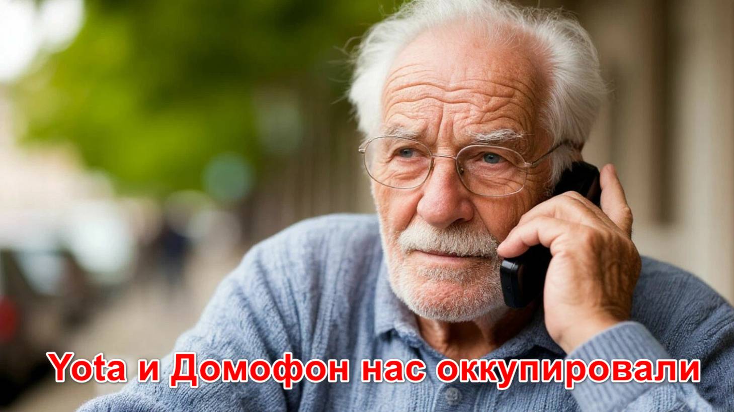 Yota и Домофон нас оккупировали