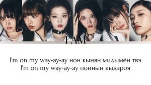 IVE (아이브) | I AM | КИРИЛЛИЗАЦИЯ