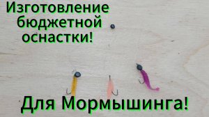 Изготовление бюджетной оснастки, для мормышинга!