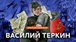 Василий Тёркин | Краткий пересказ