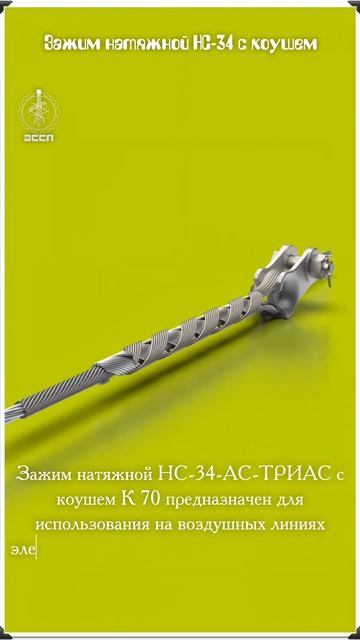 Зажим натяжной НС-34-АС-ТРИАС с коушем К 70