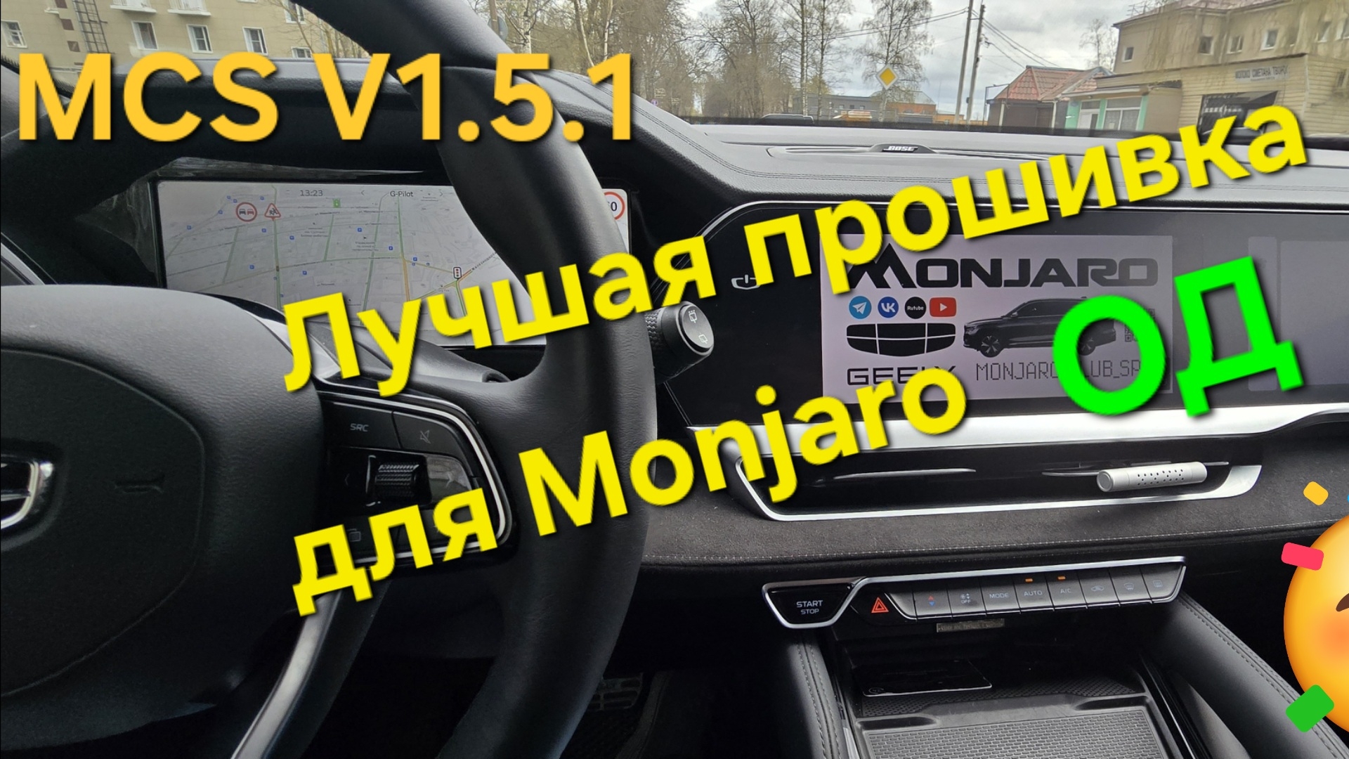 Новая прошивка ГУ Geely Monjaro: установка навигации, приложений, интернета. Обзор MCS V1.5 смотреть онлайн