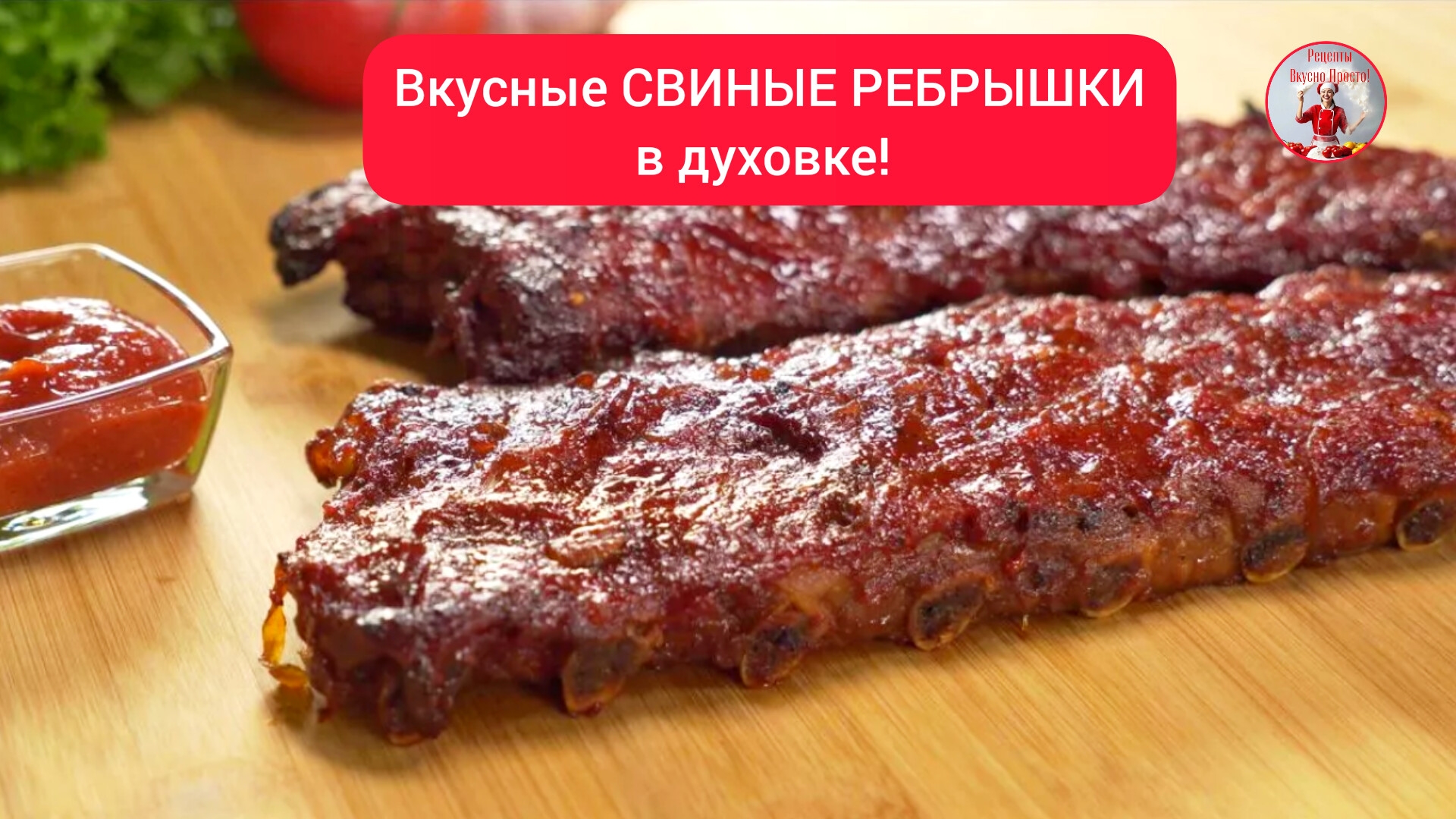 Свиные РЁБРЫШКИ в духовке! смотреть онлайн