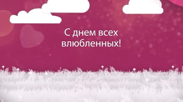 С днем влюбленных! ❤️Видео открытка. смотреть онлайн