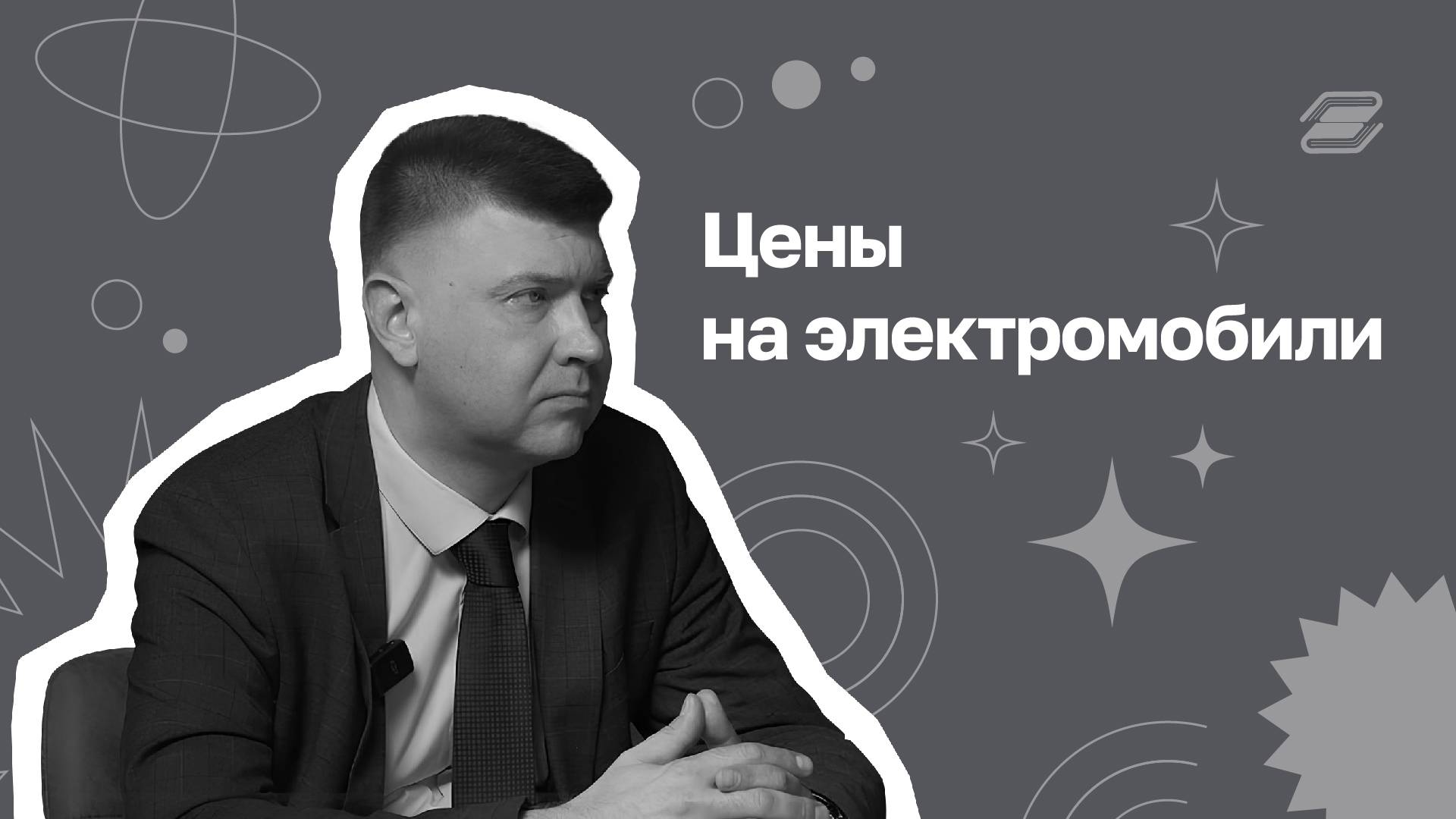 Цены на электромобили | ГУУ