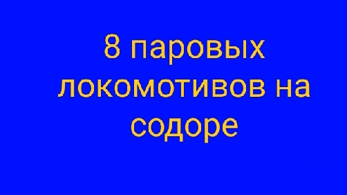 8 паровых локомотивов на острове содор смотреть онлайн
