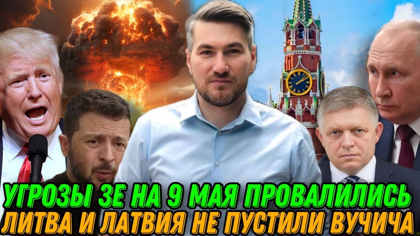 Угрозы Зе провалились. В Польше сожгли флаг ЕС. Вучича не пустили на парад 9 мая Индия нанесла удар смотреть онлайн