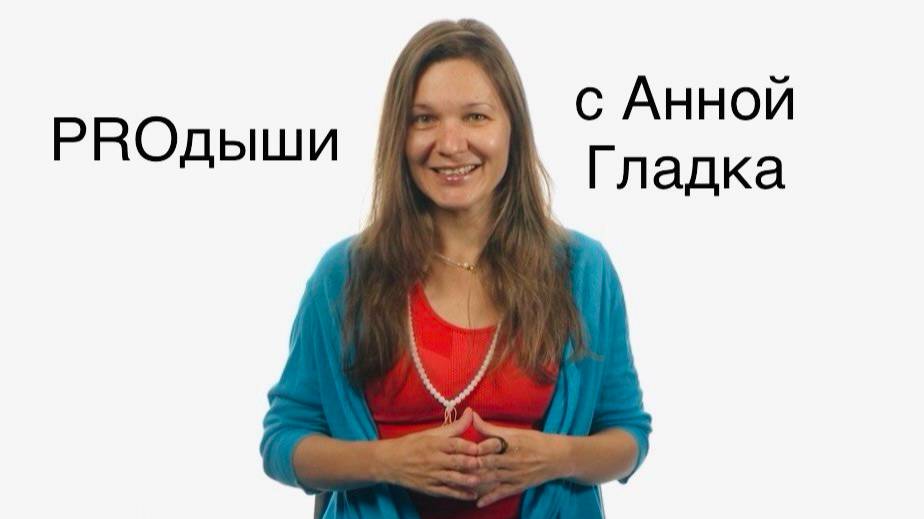 Дыши правильно — о дыхании просто с Анной Гладка