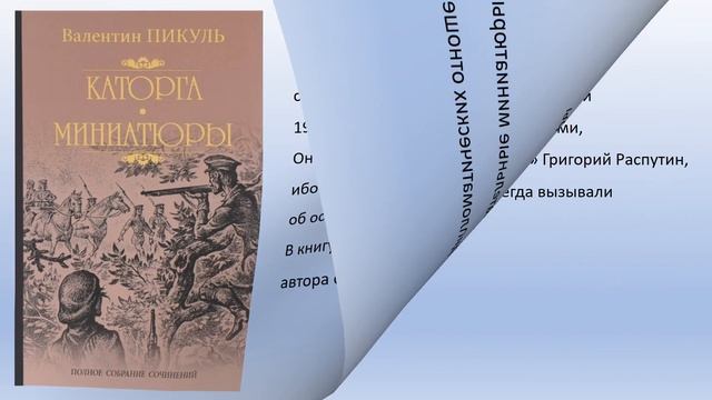 Валентин Пикуль - солдат исторической прозы. смотреть онлайн