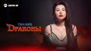 Tina Shpil - Драконы | Премьера трека 2025