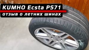 KUMHO Ecsta PS71 – отзыв о летних шинах