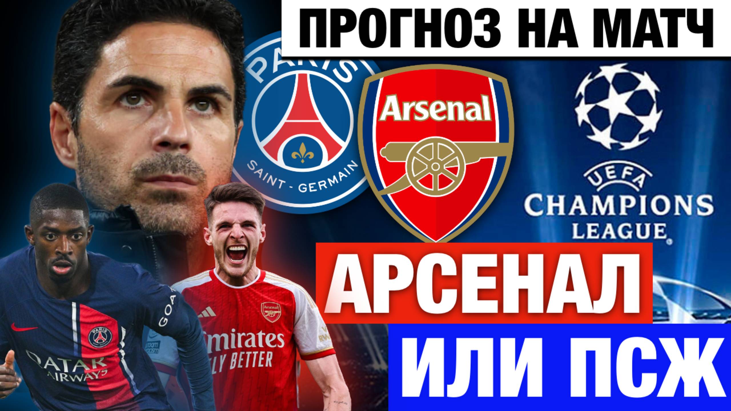 Кто выйдет в ФИНАЛ ? ПСЖ - АРСЕНАЛ! Прогноз на Лигу Чемпионов. Ставки на футбол смотреть онлайн
