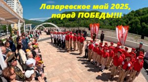 Парад победы! Лазаревское, май 2025.!!!