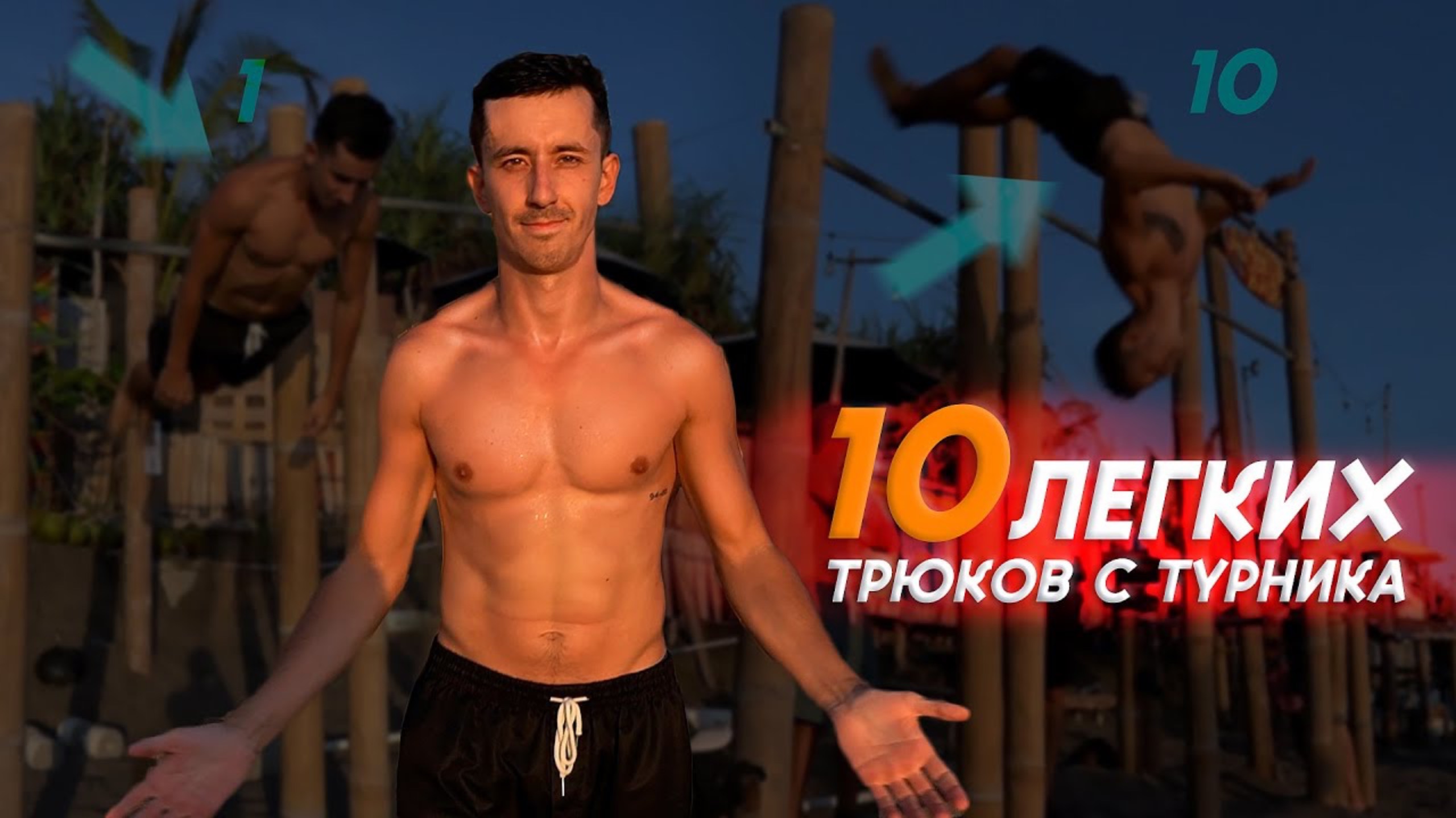 10 ЛЕГКИХ ТРЮКОВ С ТУРНИКА смотреть онлайн
