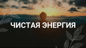 Активация жизненной энергии / Медитация 5 минут