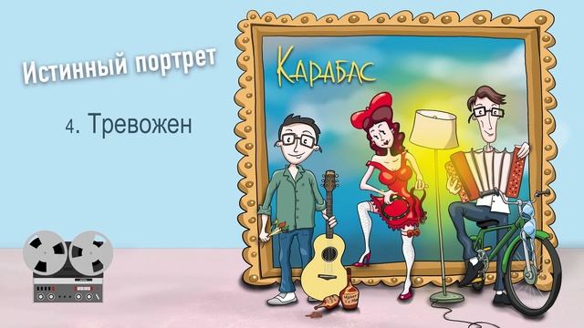 04 КАРАБАС - "ТРЕВОЖЕН" (Audio) смотреть онлайн