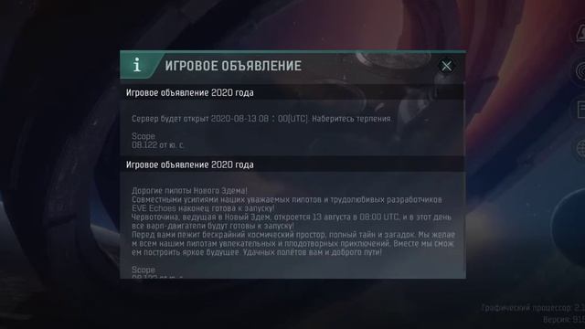 EVE ECHOES на смартфоне с 13.08.2020