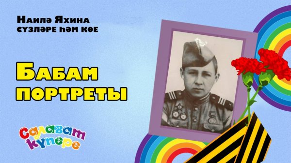 СалаваTIK - Бабам портреты  / Татарча балалар җырлары /