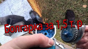 Болгарка за 1,5 т. р. аккумуляторная или самая дешевая УШМ