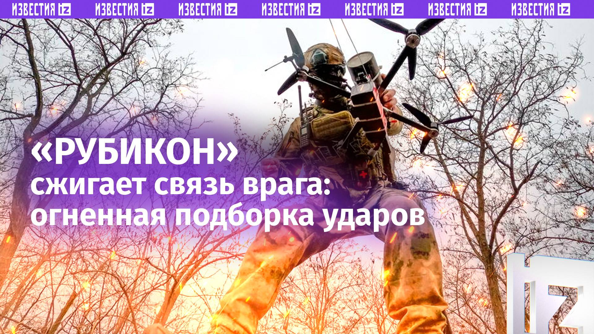 Рубикон разносит связь ВСУ: уничтожены десятки целей  огненная подборка попаданий / Известия