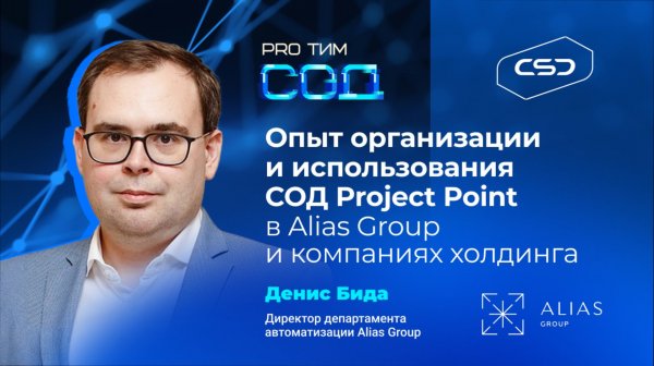 Опыт организации и использования СОД Project Point в Alias Group и компаниях холдинга