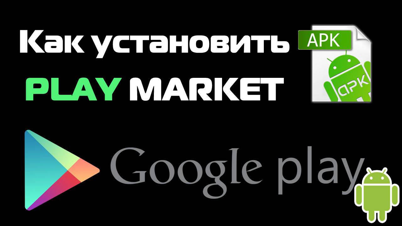Как Установить Play Market. Установка Плей Маркет на Андроид смотреть онлайн