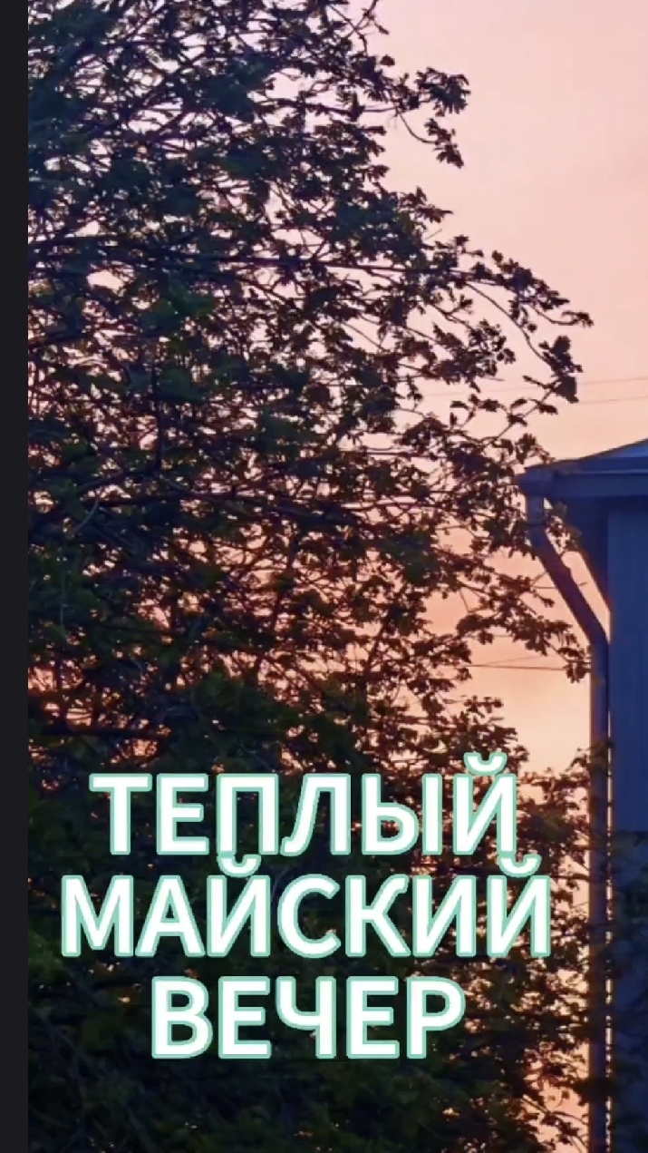 Добрый вечер дорогие друзья 😍 смотреть онлайн