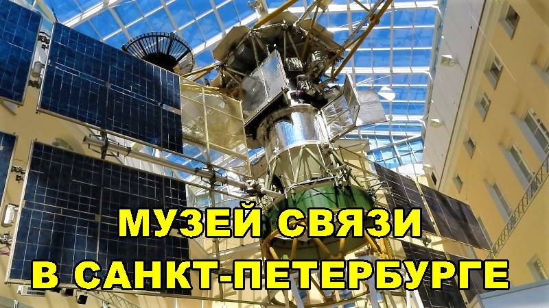 САНКТ-ПЕТЕРБУРГ: МУЗЕЙ СВЯЗИ смотреть онлайн