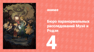 Бюро паранормальных расследований Мухё и Родзи 1 сезон 4 серия (аниме-сериал, 2018)