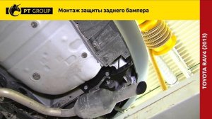 Toyota RAV4 Монтаж защиты заднего бампера