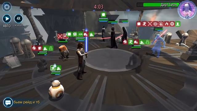 SWGOH (Новая Рей, Р2Д2, BB-8, Чоппер, Отшельник VS Палпатин, Вейдер, Нихилус, Траун, Сион)