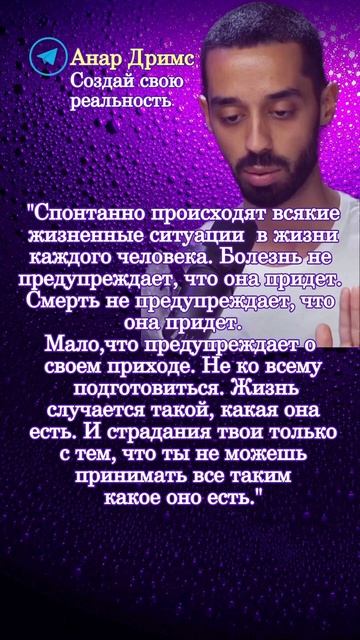 Анар Дримс. Мудрые мысли.