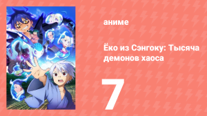 Ёко из Сэнгоку: Тысяча демонов хаоса 7 серия (аниме-сериал, 2024)