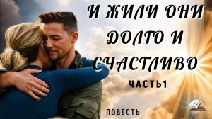 Часть1. И жили они долго и счастливо