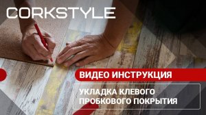 Пробковый пол. Укладка пробкового пола на клей своими руками, пошаговая инструкция от мастера