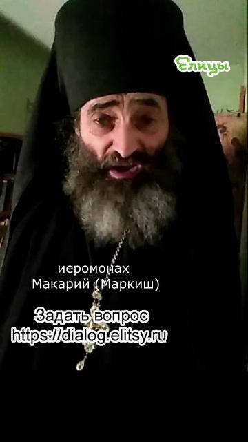 Отстоял обедню - не будьте столбами. Иеромонах Макарий (Маркиш) #shorts смотреть онлайн