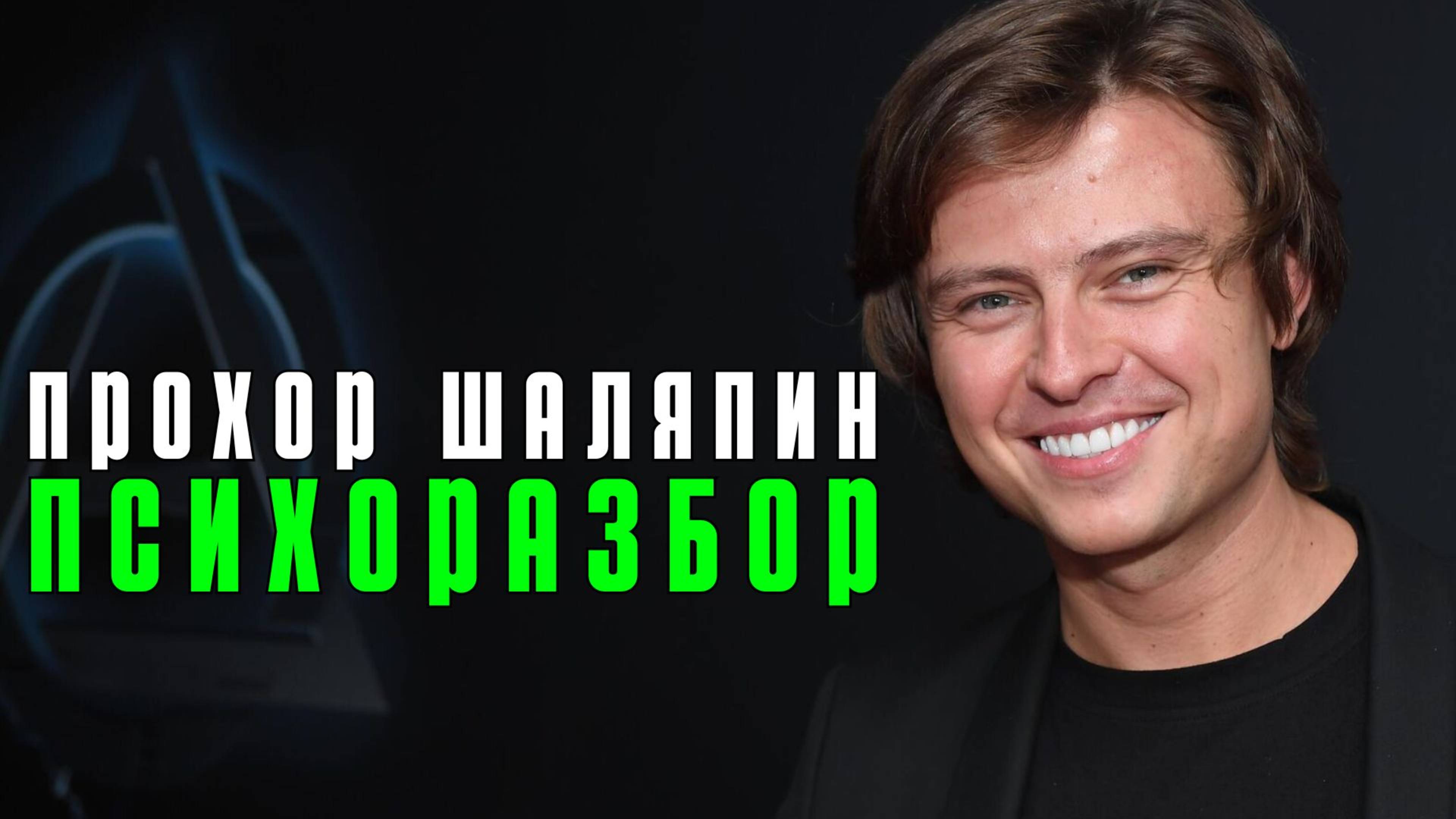 Чему можно поучиться у Прохора Шаляпина? Позитивное мышление и любовь к себе артиста смотреть онлайн