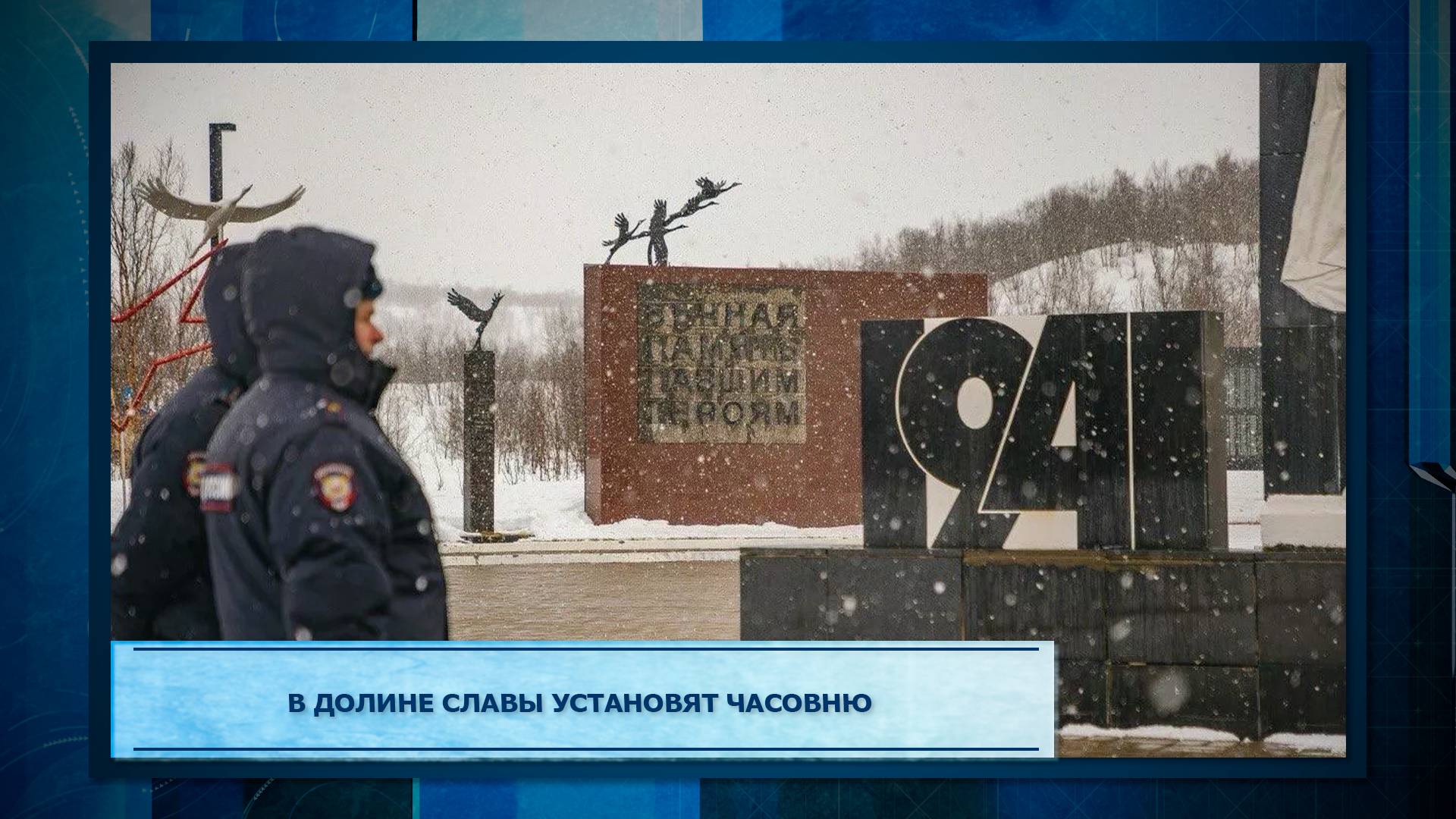 В Долине Славы установят часовню.mp3 смотреть онлайн