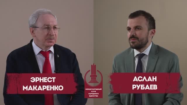 Рубаев Аслан и Макаренко Эрнест в подкасте, посвященном Круглому столу Клуба Народного Единства смотреть онлайн