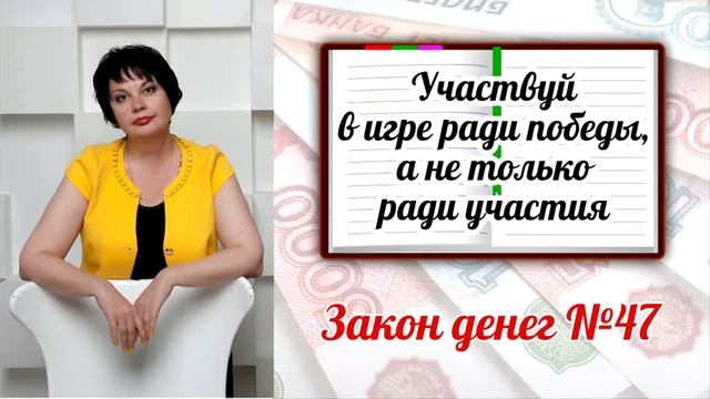 Закон денег 47 - Участвуй в игре ради победы, а не только ради участия