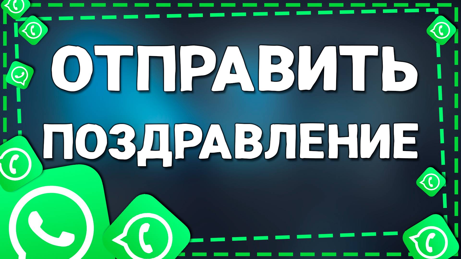 Как отправить открытки в приложение Ватсап на Айфоне в 2025 году смотреть онлайн