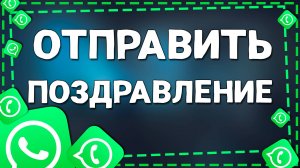 Как отправить открытки в приложение Ватсап на Айфоне в 2025 году