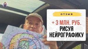 + 3 миллиона рублей, рисуя нейрографику💥 | Школа Оксаны Авдеевой (обучение методу нейрографики)