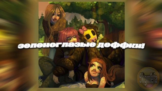 5mewmet - зеленоглазые деффки! смотреть онлайн