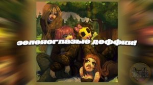 5mewmet - зеленоглазые деффки!