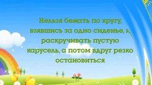 Безопасность на детской площадке