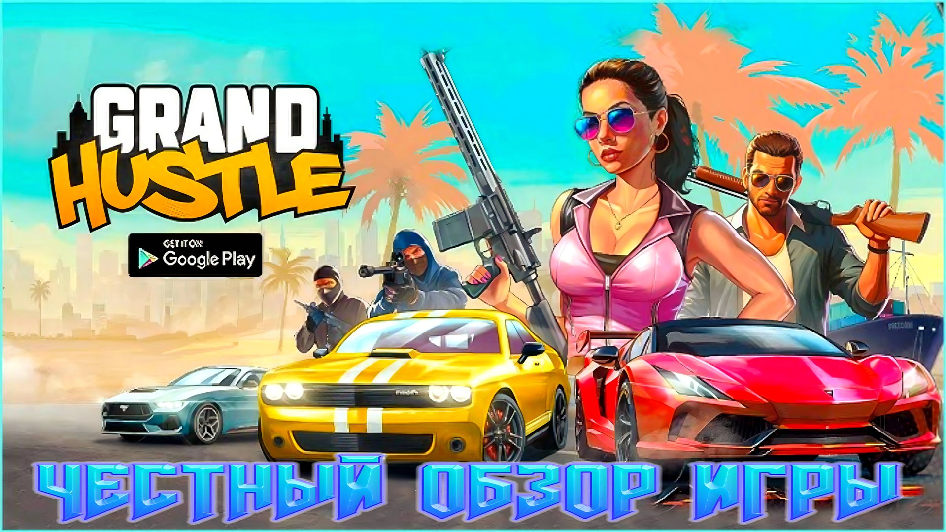 ЧЕСТНЫЙ ОБЗОР ИГРЫ GRAND HUSTLE!ОБЗОР НА НОВЫЙ КЛОН GRAND CRIMINAL ONLINE (GCO)! смотреть онлайн
