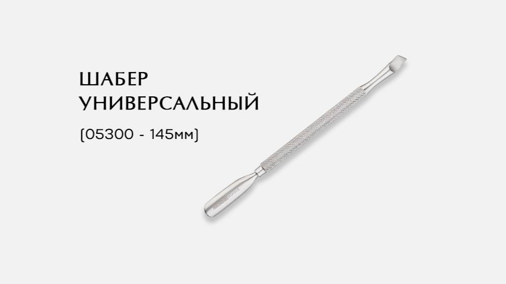 Шабер универсальный, (05300-P ; 145мм)